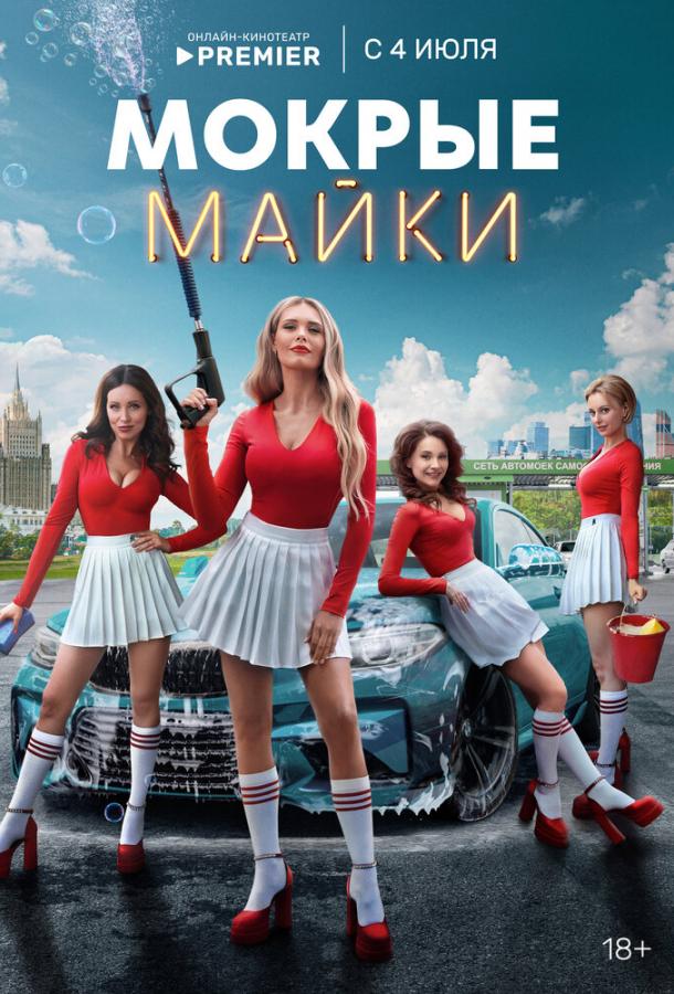 Мокрые майки (2024) 1 сезон