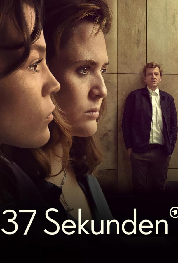 37 секунд (2023) 1 сезон