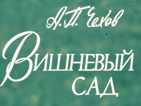 Вишневый сад (1983) 1 сезон