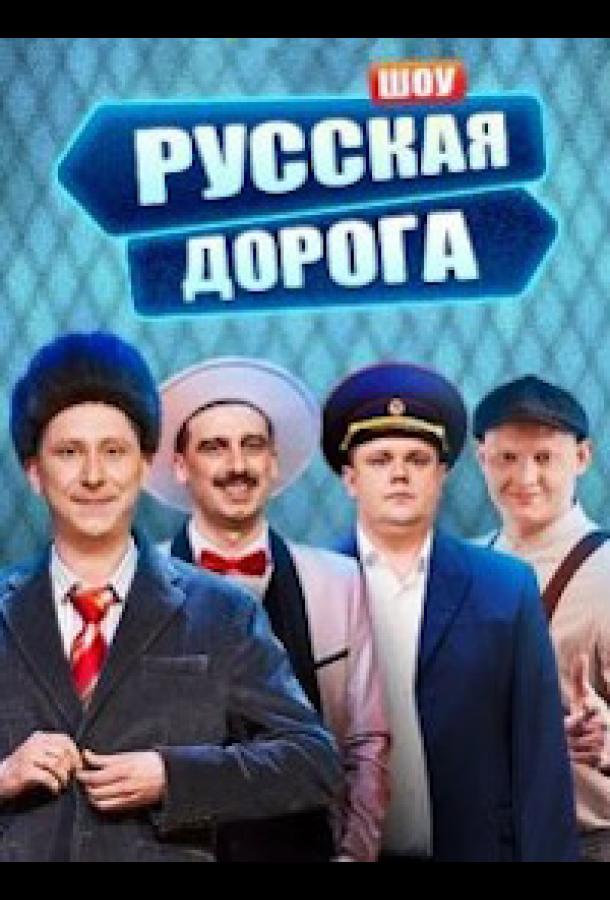 Русская дорога (2024) 1 сезон