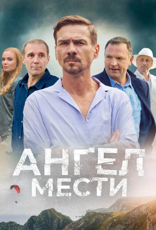 Ангел мести (2024) 1 сезон