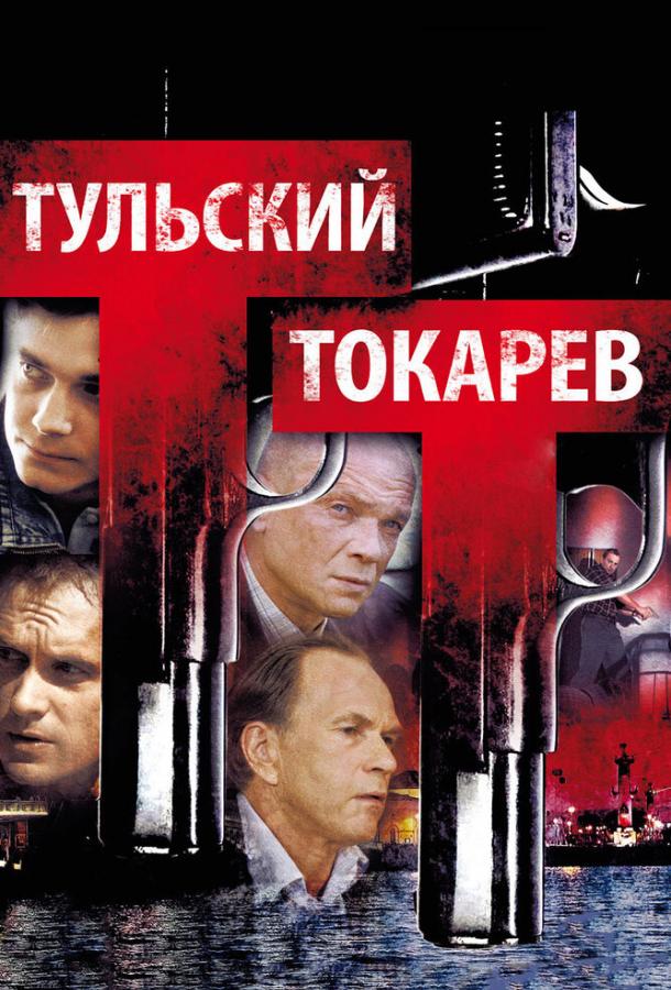 Тульский Токарев (2010) 1 сезон