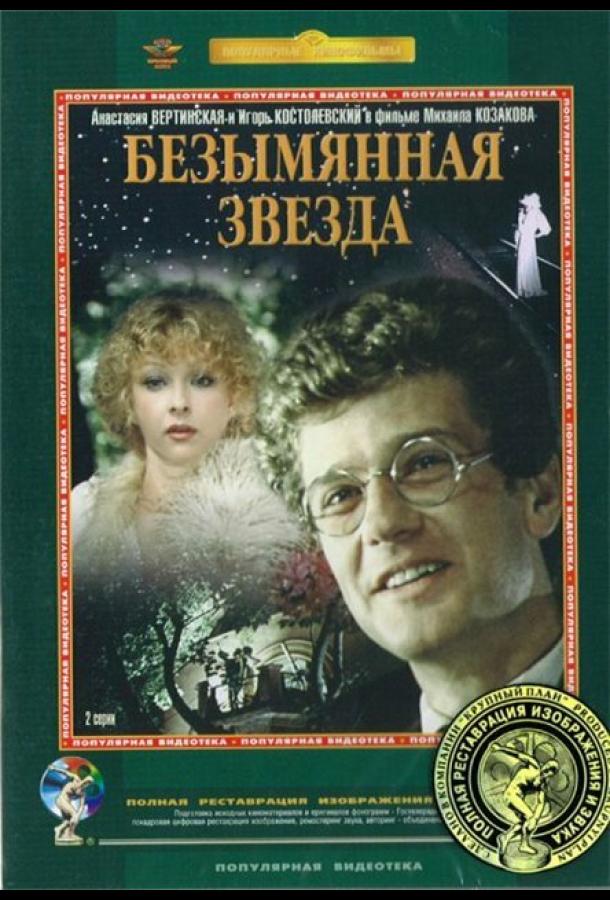 Безымянная звезда (1978) 1 сезон