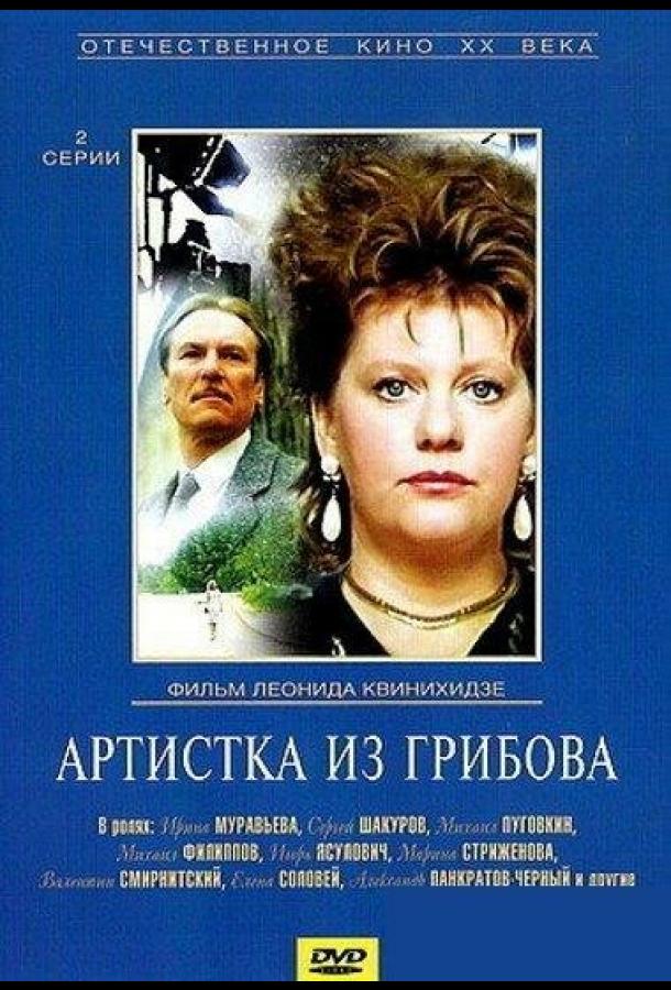 Артистка из Грибова (1988) 1 сезон