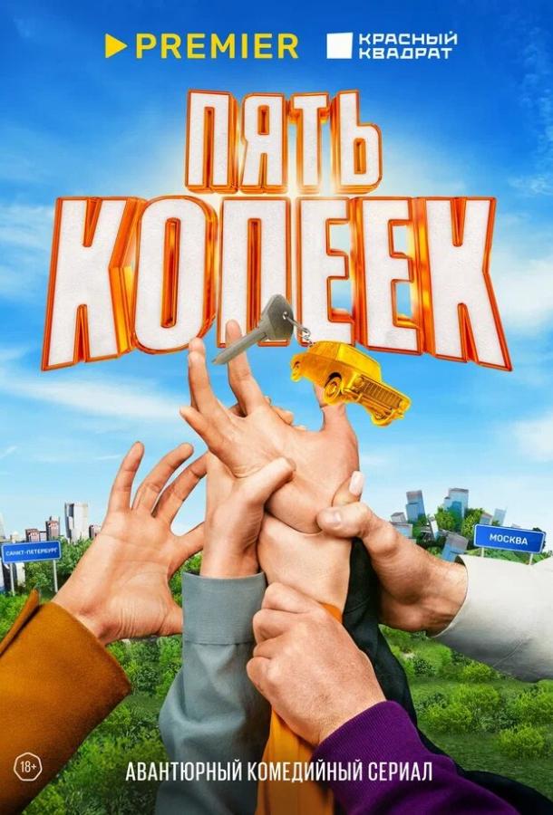 Пять копеек (2024) 1 сезон