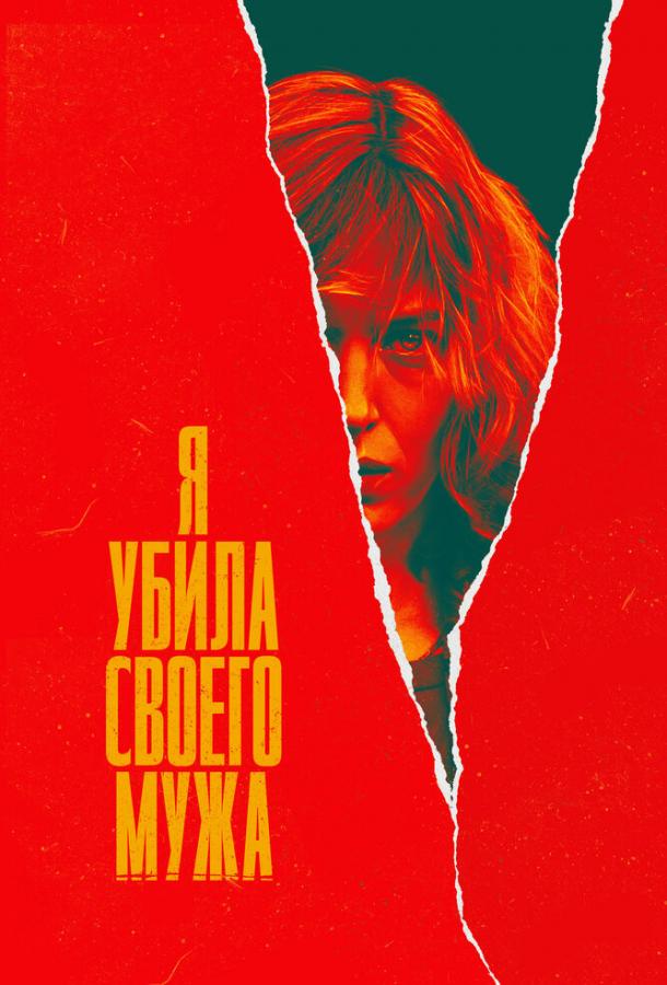 Я убила своего мужа (2021) 1 сезон