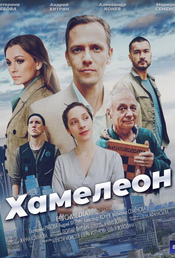 Хамелеон (2024) 1 сезон