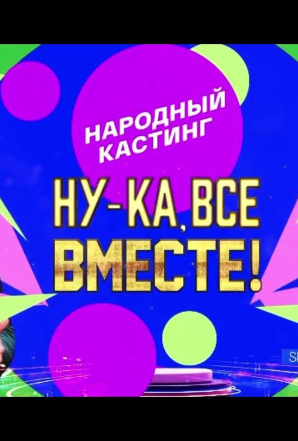 Ну-ка, все вместе! Народный кастинг (2024) 1 сезон