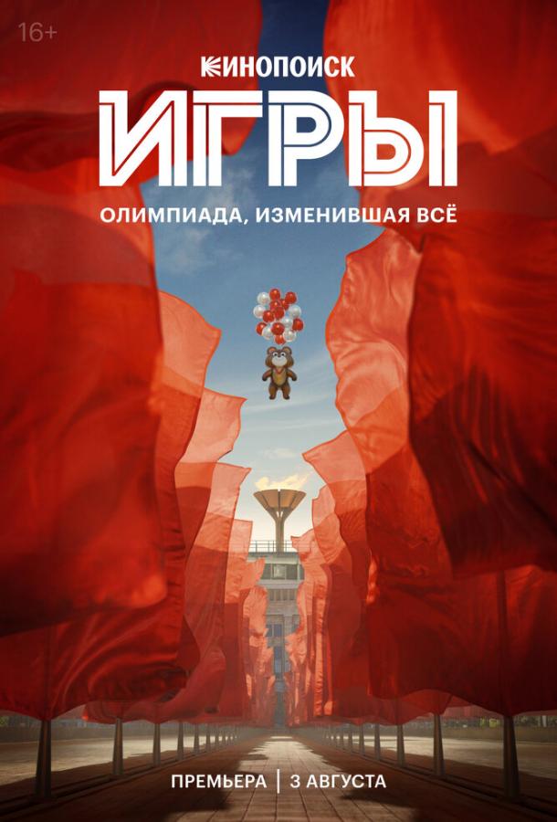 Игры (2024) 1 сезон