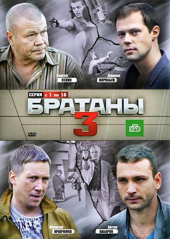 Братаны 3 (2012) 1 сезон