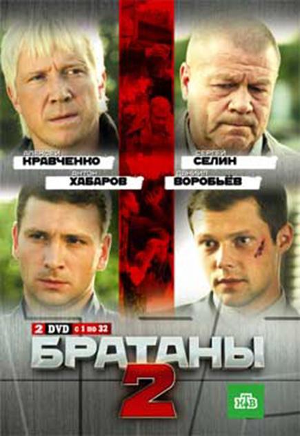 Братаны 2 (2010) 1 сезон