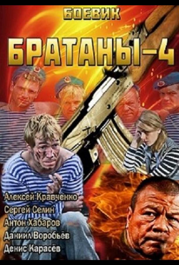 Братаны 4 (2013) 1 сезон