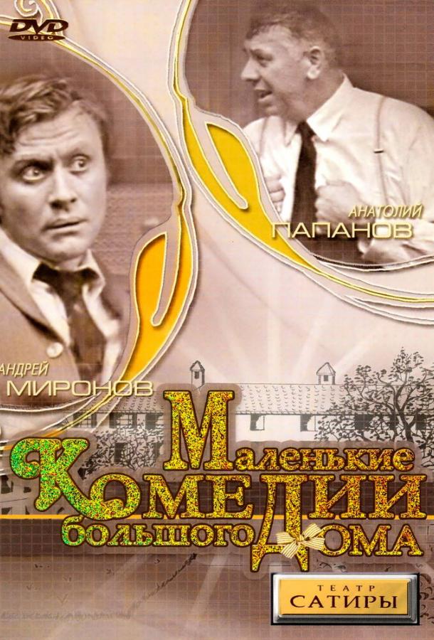 Маленькие комедии большого дома (1974) 1 сезон