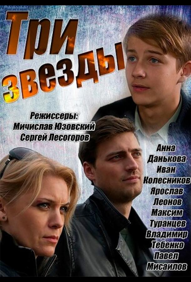 Три звезды (2014) 1 сезон