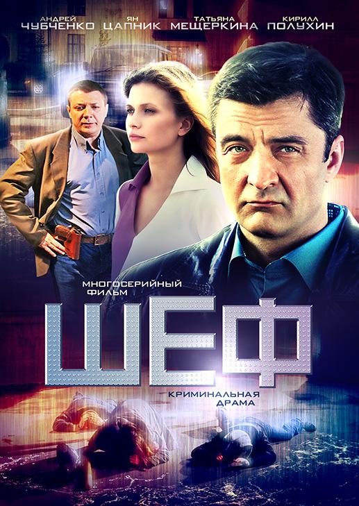 Шеф (2012) 1-6 сезон