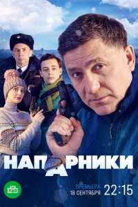 Напарники (2022) 1 сезон