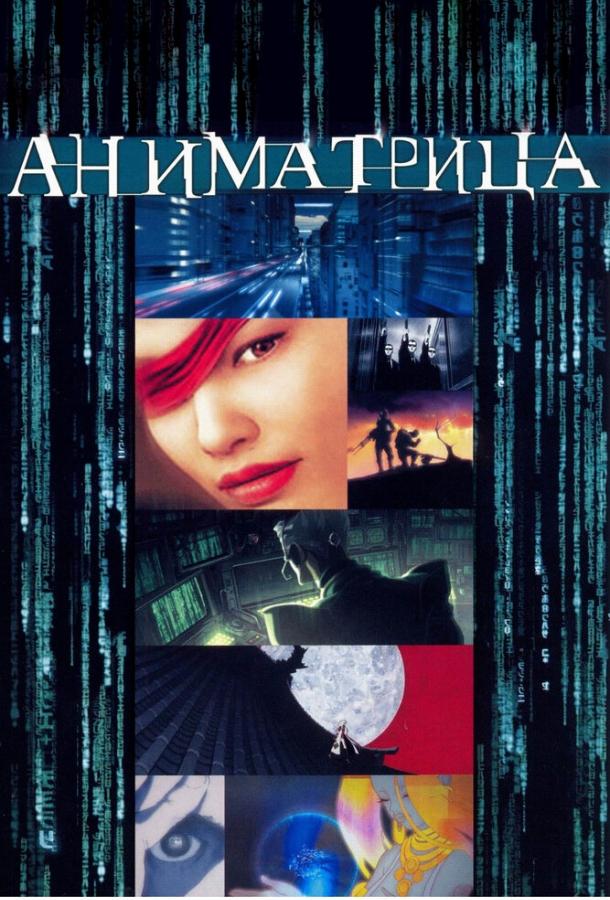 Аниматрица (2003) 1 сезон