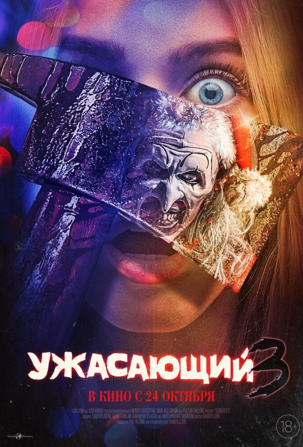 Ужасающий 3 (2024)