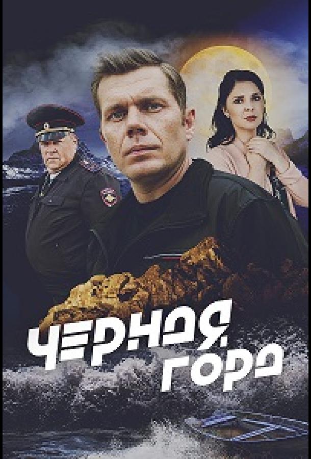 Чёрная гора (2024) 1 сезон