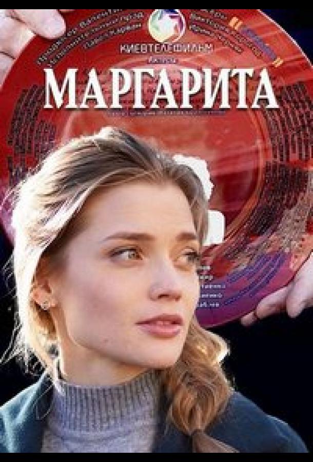 Маргарита (2022) 1 сезон