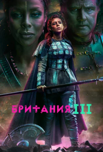 Британия (2018) 1-3 сезон