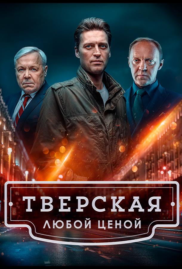 Тверская (2022) 1-2 сезон