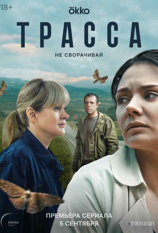 Трасса (2024) 1 сезон