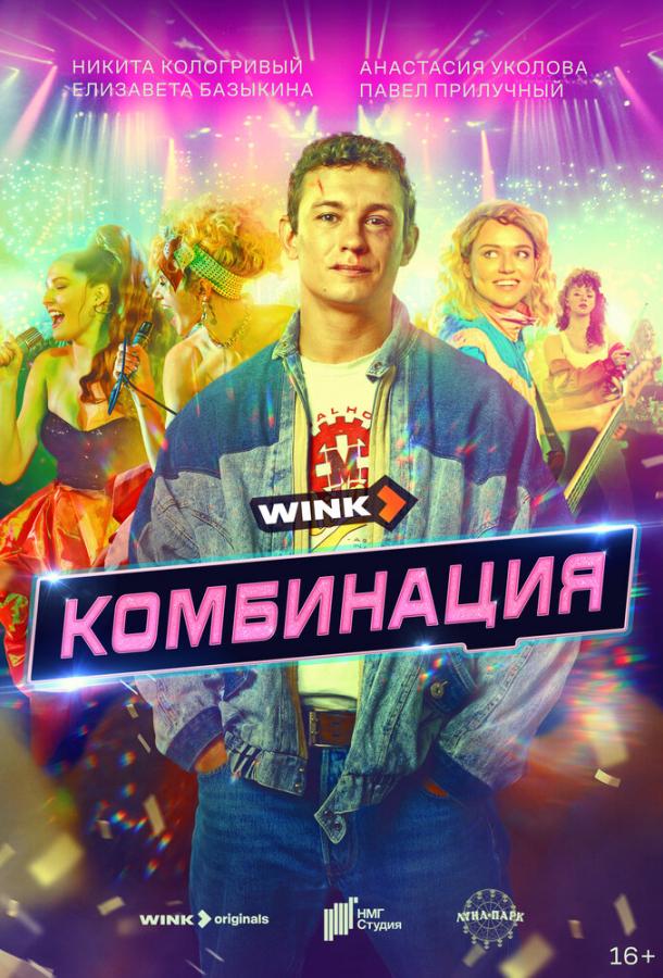 Комбинация (2024) 1 сезон