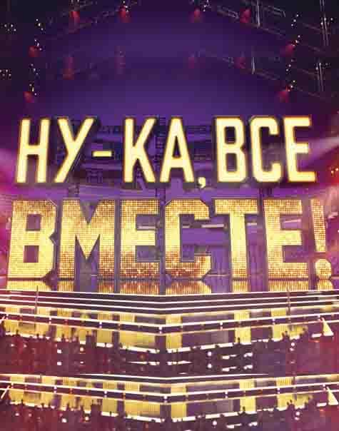 Ну-ка, все вместе! (2019) 1-6 сезон