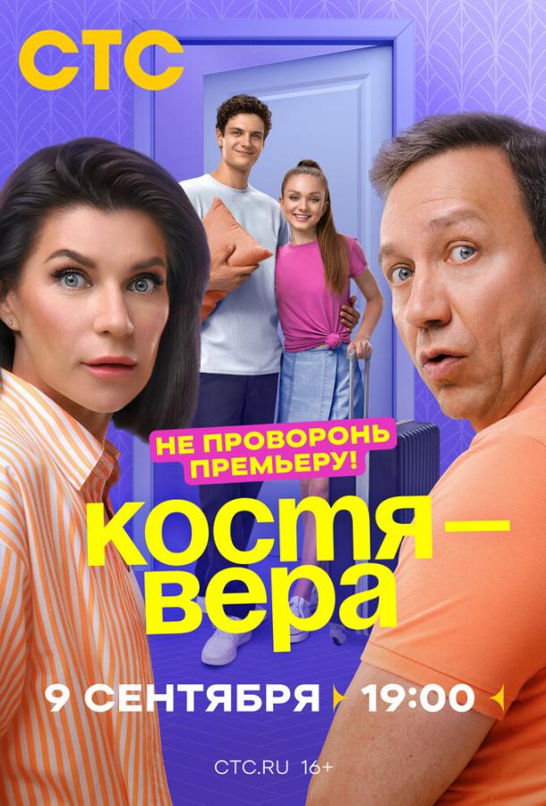 Костя — Вера (2024) 1 сезон