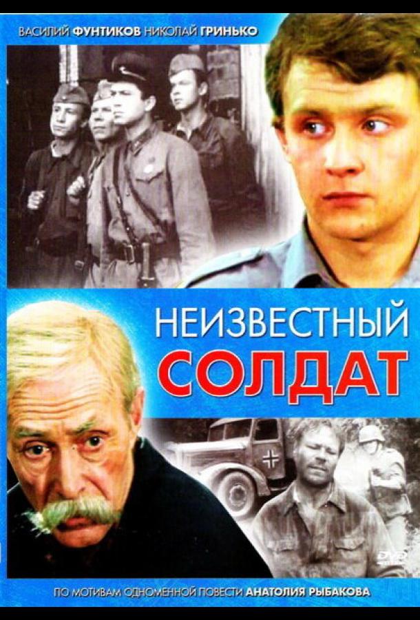 Неизвестный солдат (1984) 1 сезон