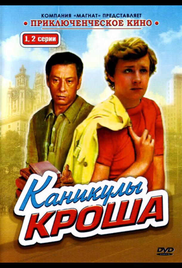 Каникулы Кроша (1980) 1 сезон