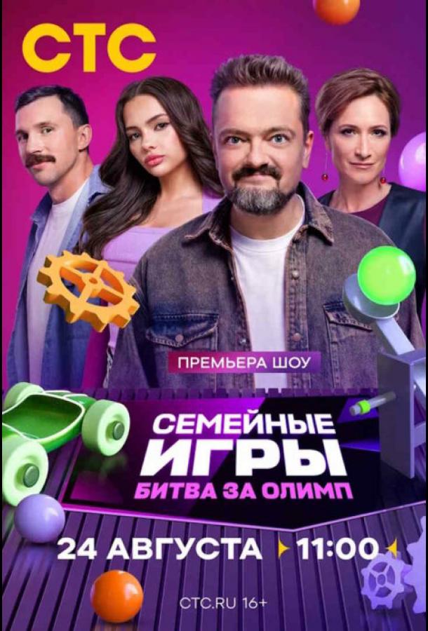 Семейные игры. Битва за олимп (2024) 1 сезон