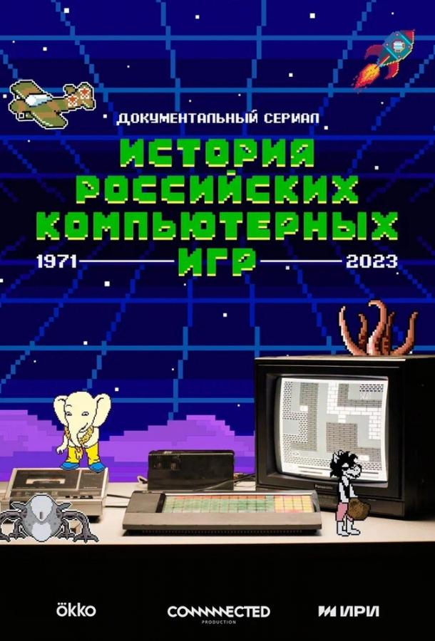 История российских компьютерных игр (2023) 1 сезон