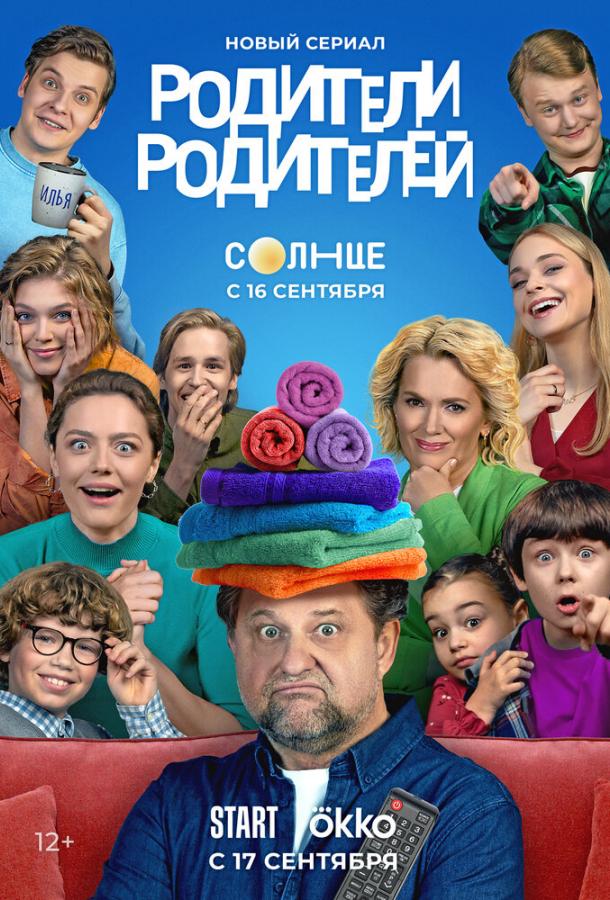 Родители родителей (2024) 1 сезон