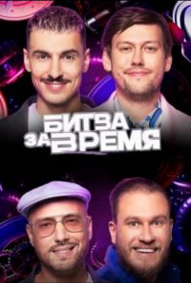 Битва за время (2024) 1 сезон