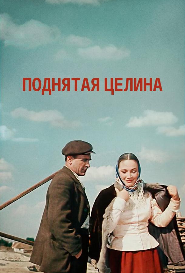 Поднятая целина (1959) 1 сезон