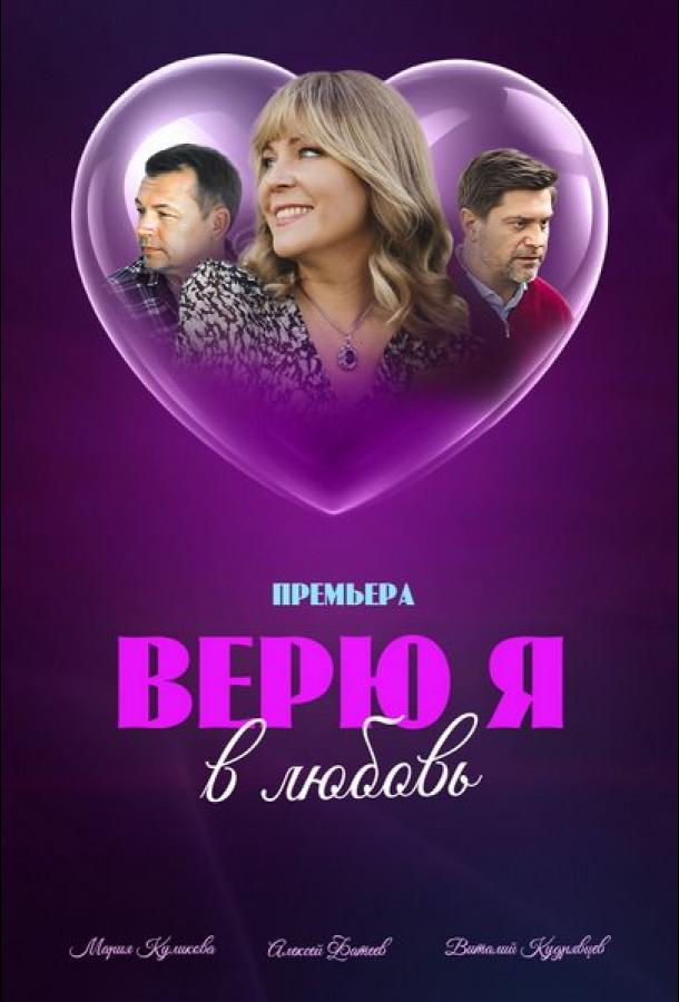 Верю я в любовь (2024) 1 сезон