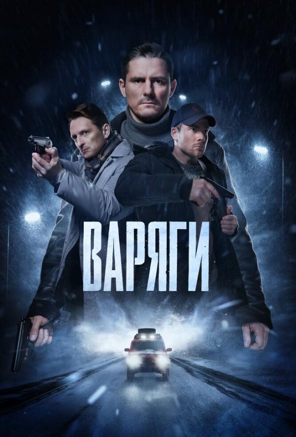 Варяги (2024) 1 сезон