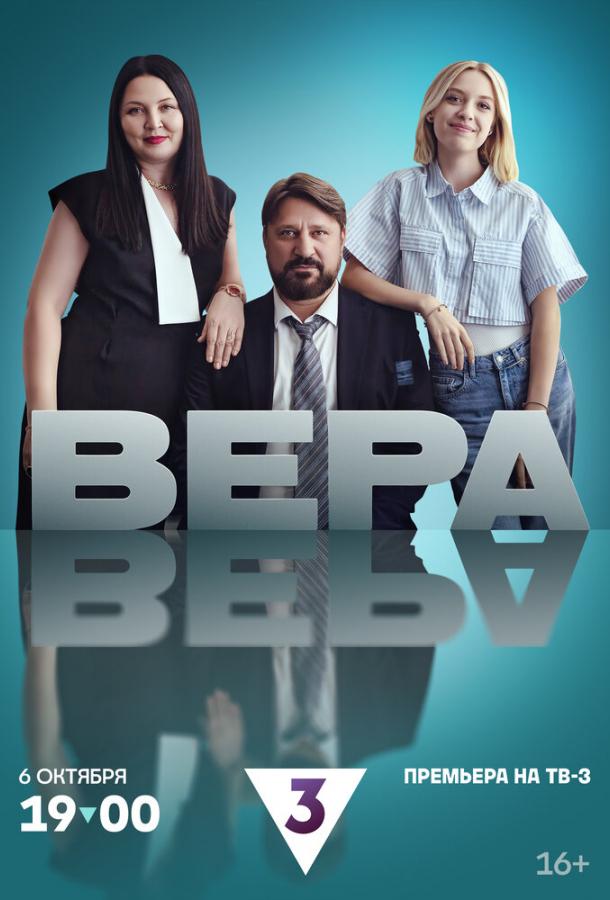 Вера (2024) 1 сезон